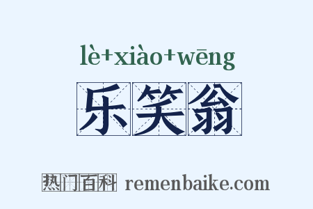 乐笑翁是什么意思的图片